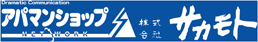 柴田,船岡,大河原,川崎,岩沼,亘理,角田,白石,刈谷の不動産賃貸・売買物件に強いアパマンショップ柴田店：株式会社サカモト。売主様向けに不動産の売却・査定のご相談、大家様,家主様向けに空室対策・賃貸経営のご相談も承っています。