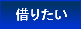 借りたい(柴田,船岡,大河原,川崎,岩沼,亘理,角田,白石,刈谷の賃貸アパート 物件検索ページ)