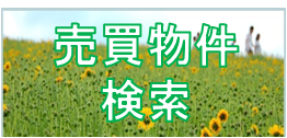 売買物件を絞り込む検索ボタン