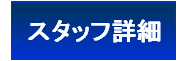 スタッフ紹介