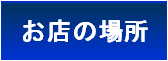 店舗紹介・地図・アクセス