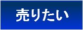 売りたい(柴田,船岡,大河原,川崎,岩沼,亘理,角田,白石,刈谷の土地,中古住宅,一戸建て 不動産 売却相談・無料査定・簡易査定など売主様,地主様向けページ)